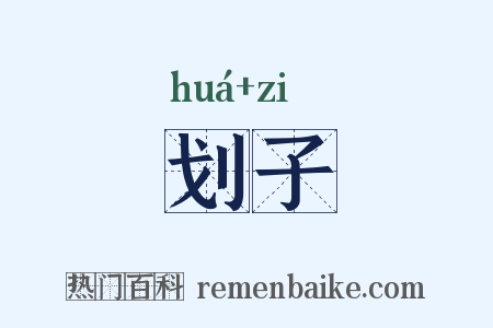 划子是什么意思的图片